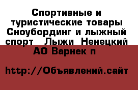 Спортивные и туристические товары Сноубординг и лыжный спорт - Лыжи. Ненецкий АО,Варнек п.